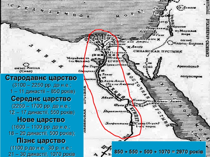 Cтародавнє царство  (3100 – 2250 рр. до н.е.;  1 – 11 династії